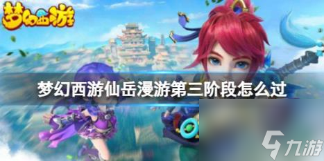 梦幻西游仙岳漫游第三阶段过关攻略