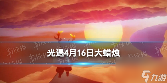 《光遇》4月16日大蜡烛位置