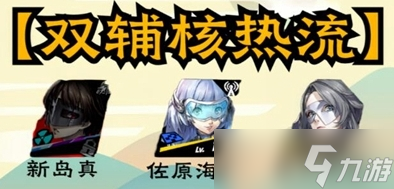 《女神异闻录夜幕魅影》新岛真配队推荐攻略