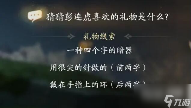 射雕彭连虎喜欢礼物线索攻略