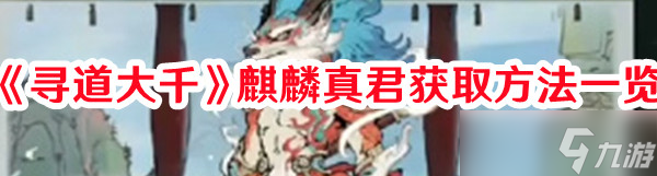 《寻道大千》麒麟真君获取方法一览