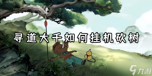 寻道大千如何挂机砍树