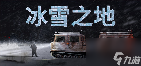 《冰雪之地》Steam页面上线 雪地车<a linkid=26081>生存</a>驾驶模拟