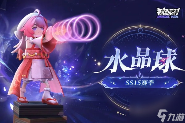 香肠派对SS15赛季魔法武器水晶球玩法