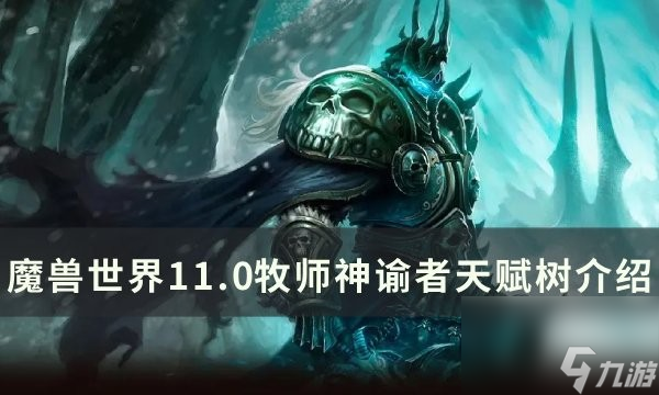 魔兽世界11.0神谕者天赋效果详解