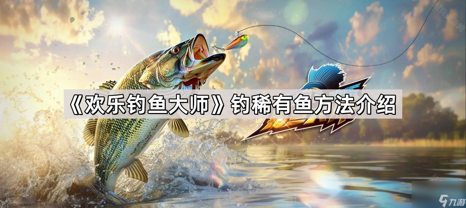 《歡樂釣魚大師》釣稀有魚方法介紹