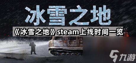 《冰雪之地》steam上线时间一览