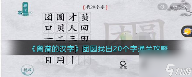 《離譜的漢字》團(tuán)圓找出20個(gè)字通關(guān)攻略？離譜的漢字內(nèi)容介紹