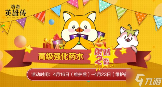 助力成长!《洛奇英雄传》高级强化药水限时2倍活动上线!