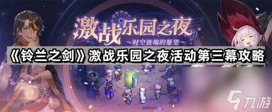 《鈴蘭之劍》激戰(zhàn)樂園之夜活動第三幕攻略