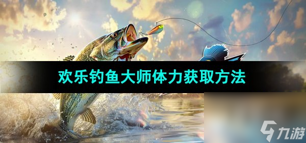 《歡樂釣魚大師》體力獲取方法