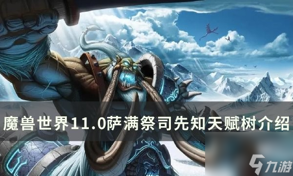 魔兽世界11.0萨满祭司天赋效果详解