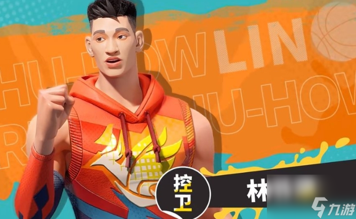 《全明星街球派对》林书豪基本信息及潜能介绍