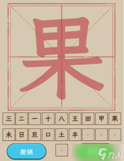 《文字找茬大師》果拆解19個(gè)字通關(guān)攻略