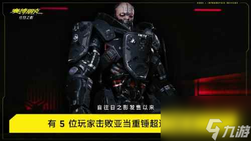 《賽博朋克2077：往日之影》趣味數(shù)據(jù)：五名玩家擊敗亞當(dāng)重錘超百次