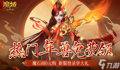 魔幻游戲回歸之年？魔域口袋版手機就能玩大作！