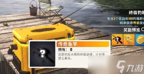 歡樂釣魚大師傳奇魚竿怎么獲得
