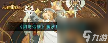 《剑与远征》宠物系统玩法攻略？剑与远征内容介绍