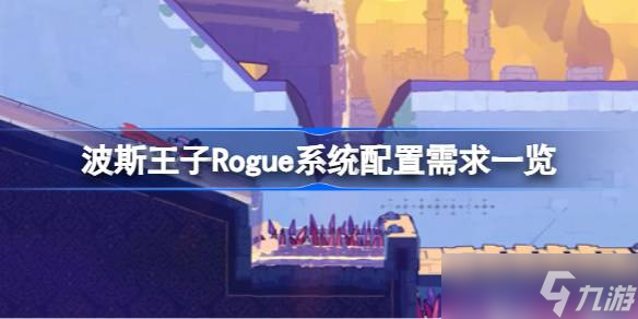 波斯王子Rogue需要什么配置 波斯王子Rogue系统配置需求一览