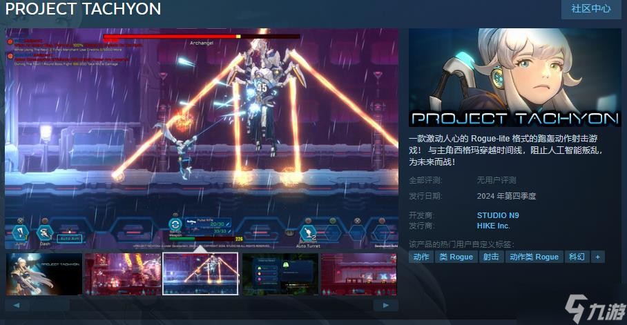 《PROJECT TACHYON》Steam頁面上線