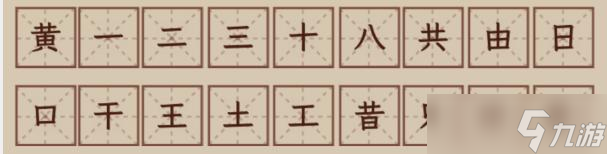 《文字找茬大師》黃拆解18個(gè)字通關(guān)攻略