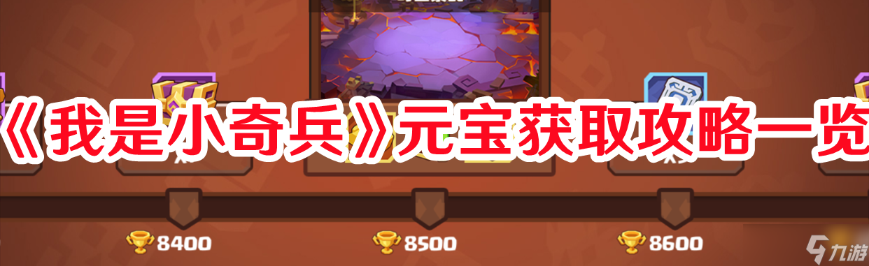 《我是小奇兵》元宝获取攻略一览