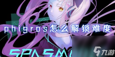 phigros怎么解鎖難度-phigros難度解鎖方法