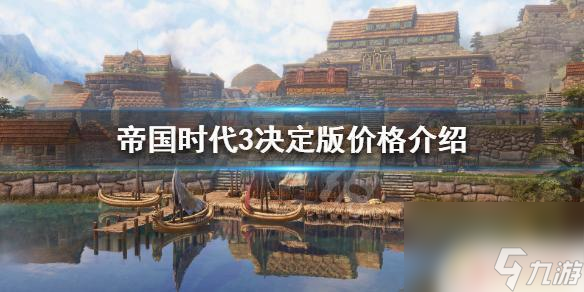 steam帝國時代3價格 《帝國時代3決定版》價格介紹