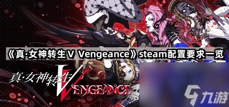 《真·女神转生V Vengeance》steam配置要求一览