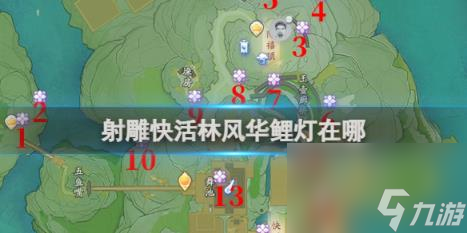 射雕快活林风华鲤灯位置一览