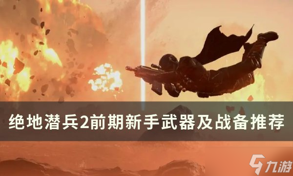 絕地潛兵2前期新手武器怎么選