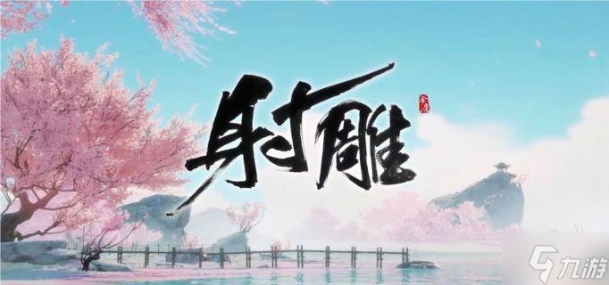 射雕天赋怎么选-超详细射雕天赋选择攻略
