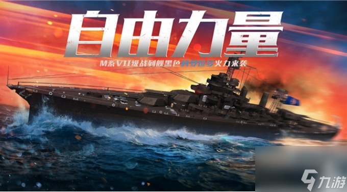 戰(zhàn)艦世界閃擊戰(zhàn)戰(zhàn)列艦?zāi)膰?guó)好