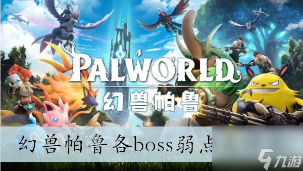 幻兽帕鲁各boss弱点是什么