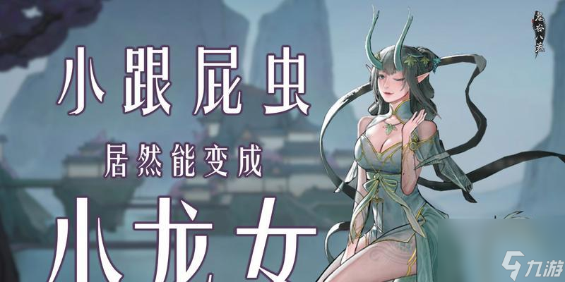 《鬼谷八荒》风里希救不救魔族少女任务攻略（如何在游戏中完成风里希救魔族少女的任务）