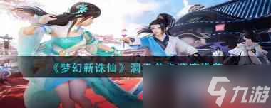 《梦幻新诛仙》洞天关卡顺序推荐？梦幻新诛仙攻略推荐