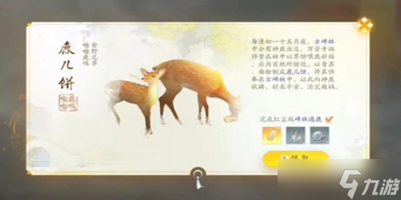 《射雕》鹿儿饼获得方法