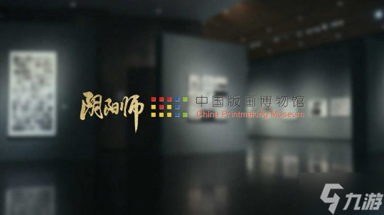 《阴阳师》× 中国版画博物馆合作公开，全新「绮世绘影」系列新皮肤上线！