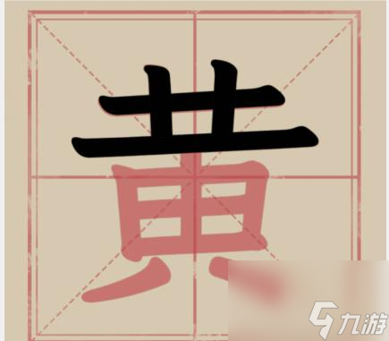 文字找茬大師黃黃拆解18字過關(guān)攻略指南