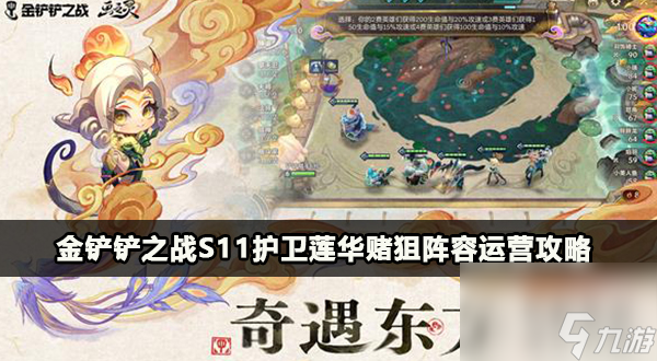 金鏟鏟之戰(zhàn)s11護(hù)衛(wèi)蓮華賭狙陣容攻略