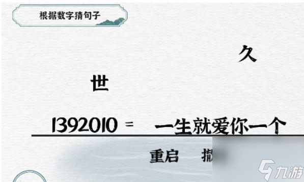 《一字一句》数字爱情攻略答案 一字一句攻略推荐