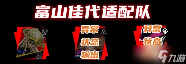女神异闻录夜幕魅影富山佳代怎么玩 女神异闻录夜幕魅影富山佳代角色攻略