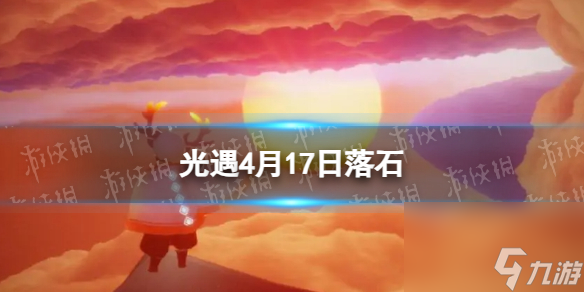 《光遇》4月17日落石位置