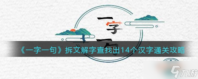 《一字一句》找字少女看圖找出全部的字攻略答案？一字一句內(nèi)容介紹