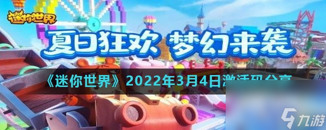 《迷你世界》2022年3月4日激活码分享