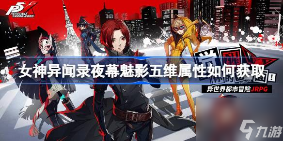<a id='link_pop' class='keyword-tag' href='https://www.9game.cn/nsywlymmy/'>女神异闻录夜幕魅影</a>五维属性如何获取 女神异闻录夜幕魅影五维属性获取途径一览