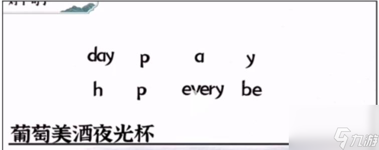 《一字一句》美酒攻略答案？一字一句內(nèi)容介紹