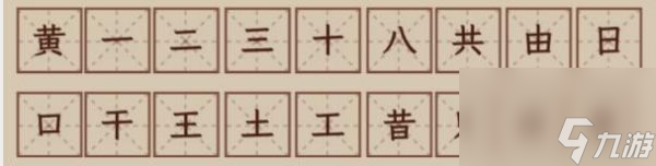 文字找茬大師黃黃拆解18字過關(guān)攻略指南