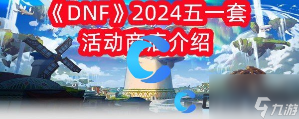 《DNF》2024五一套活动商店介绍