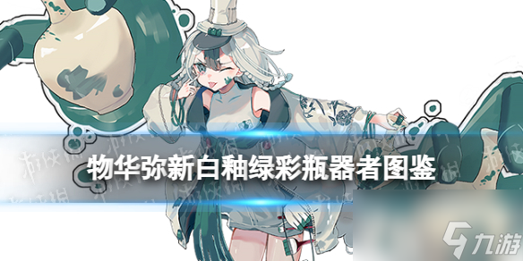 《物华弥新》白釉绿彩瓶器者图鉴